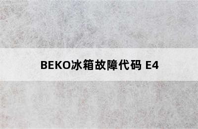 BEKO冰箱故障代码 E4